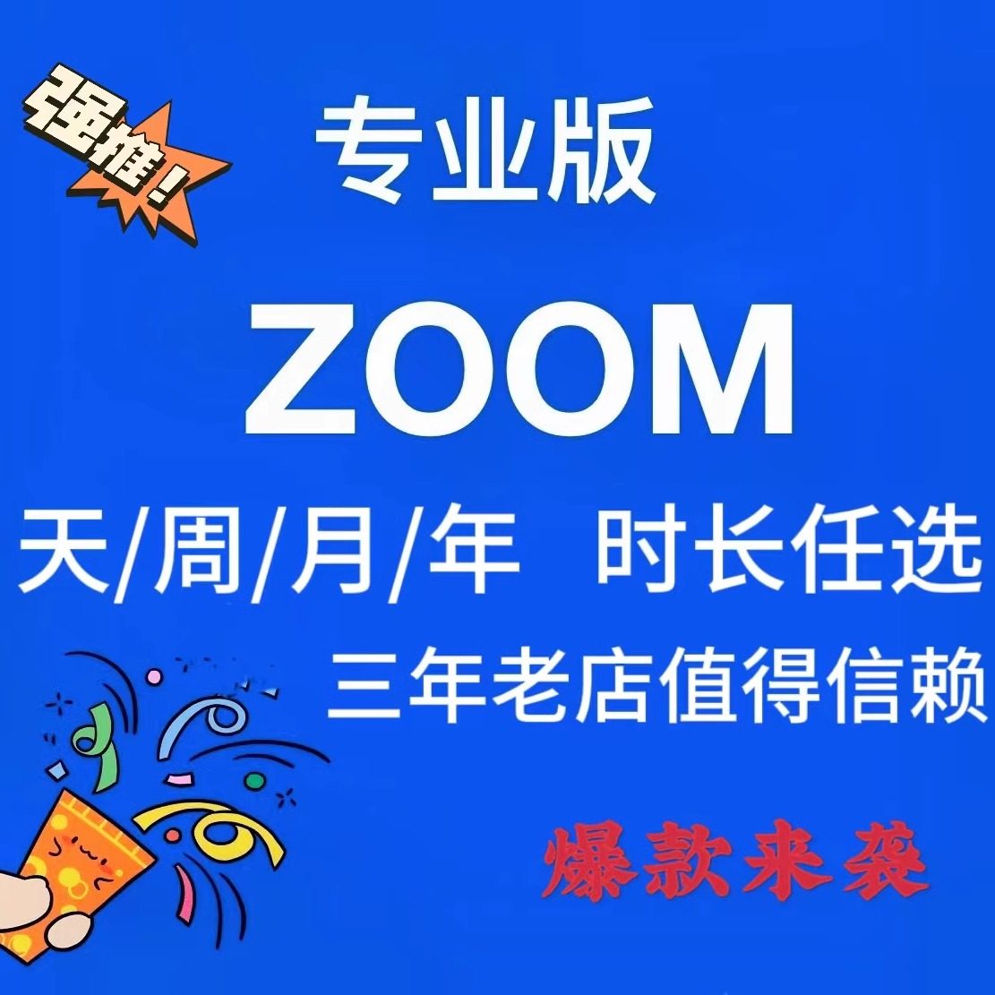 Zoom专业版:开启高效云视频会议新纪元🚀,告别卡顿与延迟!🌟-音频及会议系统-淘宝好物网