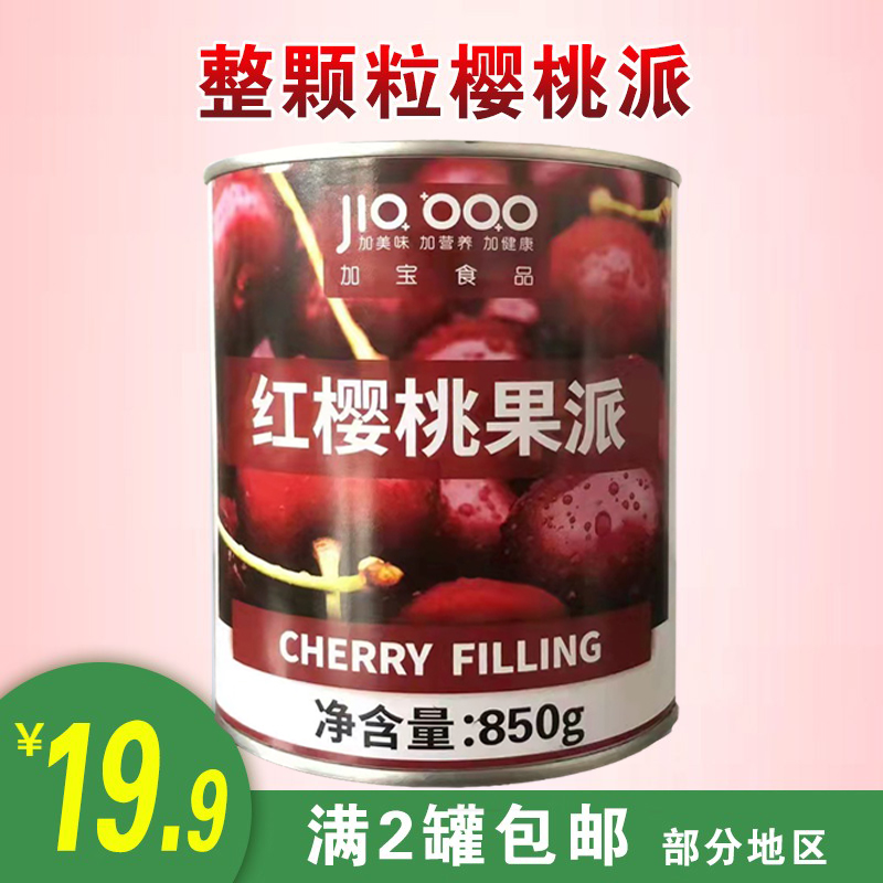 Add Baobao red cherry fruit pie 850g canned to go nuclear to seed big cherry dot decorated fruit baking sandwich fruit filling