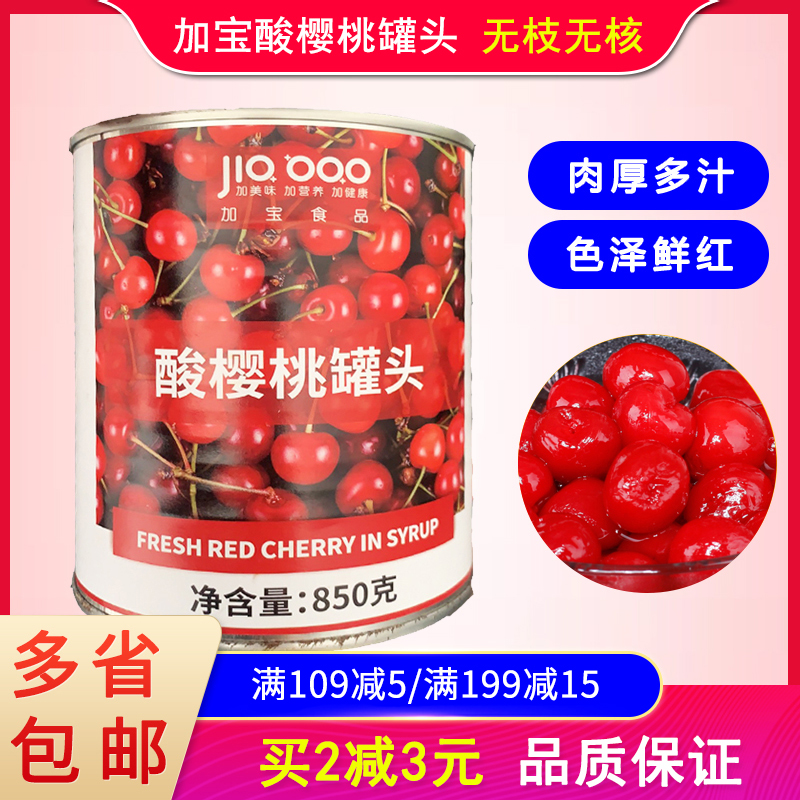 Jiabao canned sour cherries in sugar water 850g cans seedless cake bread sandwich decoration dessert baked cherries