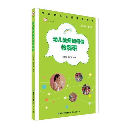 正版幼儿教师如何做教科研 幼儿园老师学习培