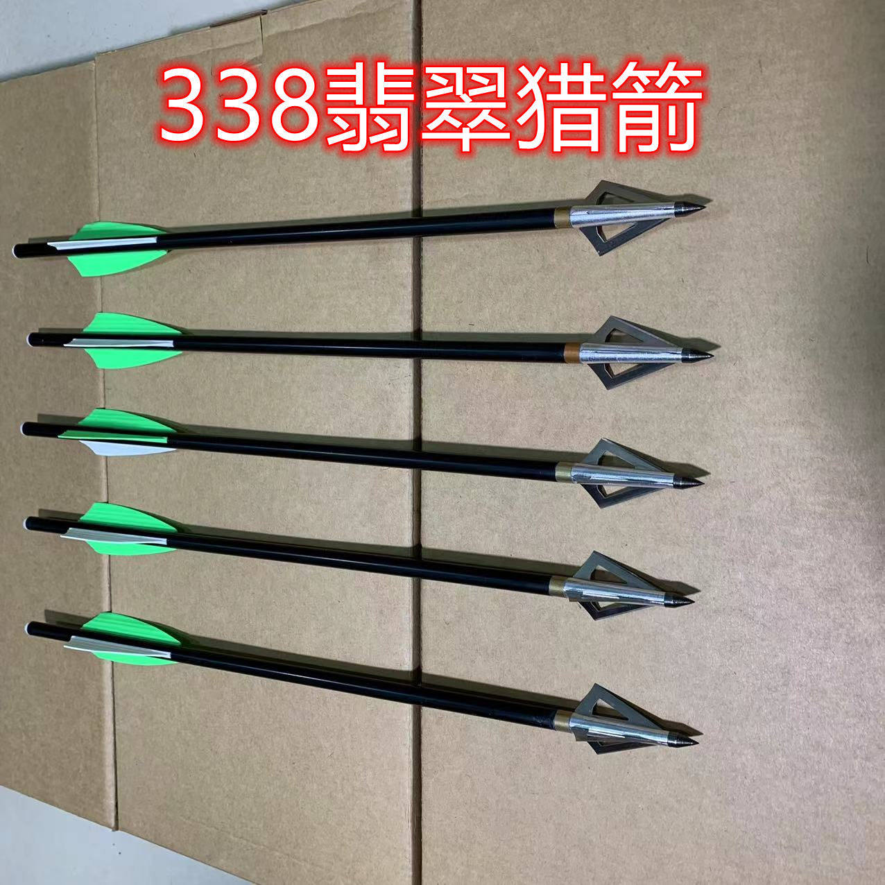 338猎箭M38，箭矢中的猛兽终结者？!-箭-淘宝好物网