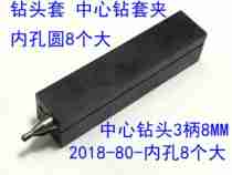 Drill sleeve center drill jacket 2018-80-08 Hongfeng Center drill 3MM-shank 8MM