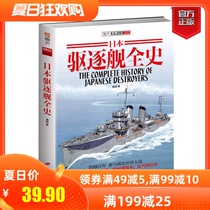 GenuineThe whole history of Japanese destroyerscontains all destroyer models with parameter pictures Collection books