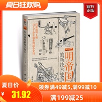 (Genuine spot)War Dictionary special issue 038: The new technology war of the Ming Empire black technology