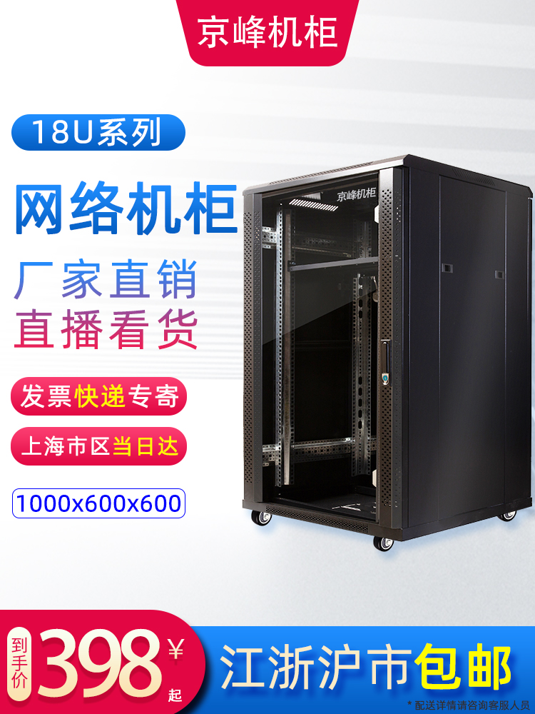 Jingfeng cabinet 19-inch economic 18U cabinet server 1m network server Standard cabinet Computer router monitoring network switch can be customized Jiangsu and Zhejiang Shanghai