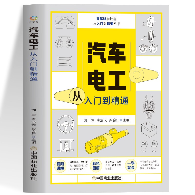 Free Video: Automotive Electrician from Beginner to Expert, Explanation of Basic Automotive Circuits, Detection, Diagnosis, and Maintenance, Practical Illustrations, Auto Repair Techniques, Structure and Principles, Engine Sensor Fault Diagnosis, Self-Study Auto Repair Textbook