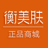 衡美肤正品商城