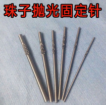 Buddha beads grinding and fixing needle Wooden beads Star Moon King Kong Bodhi fixed grinding and polishing Buddha beads positioning and mounting shaft