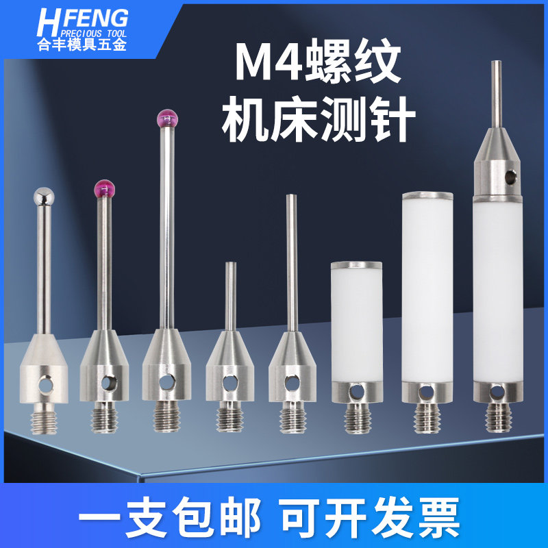 三次元探针三坐标测针探针 红宝石钨钢CNC机床测针测量设备M4螺纹
