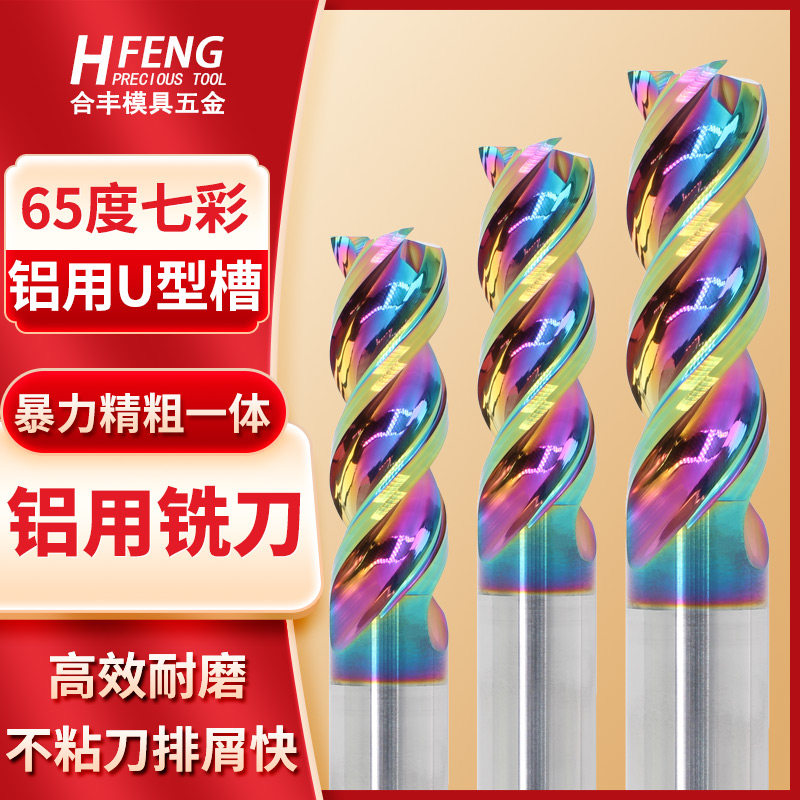 65度3刃高效七彩涂层铝用铣刀U型槽硬质合金铣铝铜专用高光铝用刀