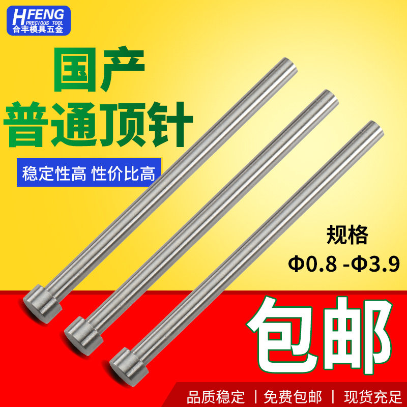 国产普通顶针模具顶杆推杆非标顶针1.1/1.2/1.3/1.4/1.5/1.6/1.7