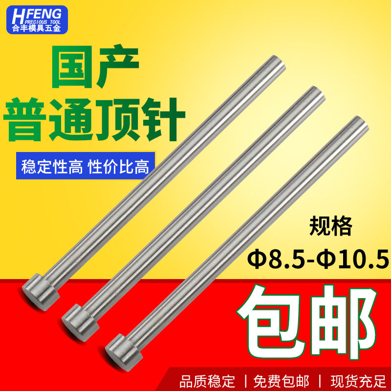 国产普通顶针/模具顶杆8.5 9 9.5 10 10.5*100/150/200/250/300