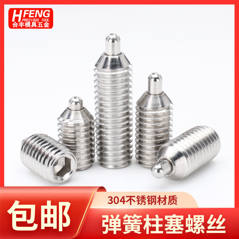 不锈钢柱头波珠定位螺丝定位柱塞M4 M5 M6 M8 M10 M12弹簧伸缩销