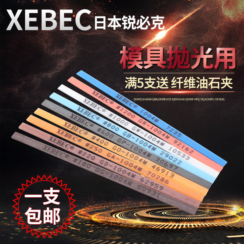 日本锐必克XEBEC纤维油石条模具省模打磨抛光油石1004 800#油石夹