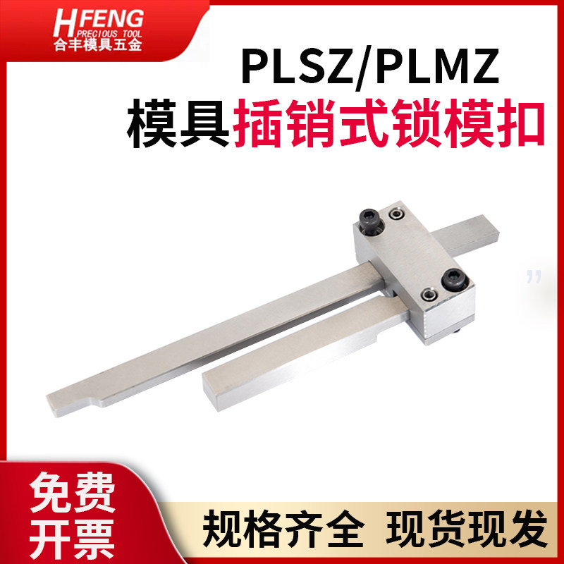 现货供应扣机 PLSZ PLMZ 插销式锁模器扣机组件 PLSW PLS PLM PLL