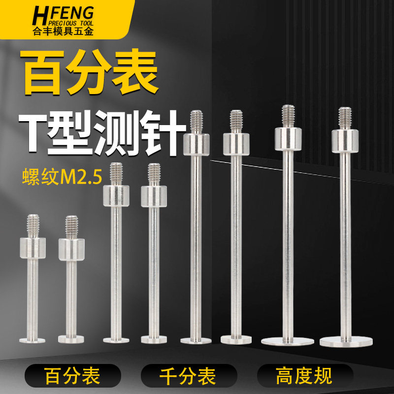 百分表针T型测针千分表头高度规探针深度计坑针异型平面圆盘测头