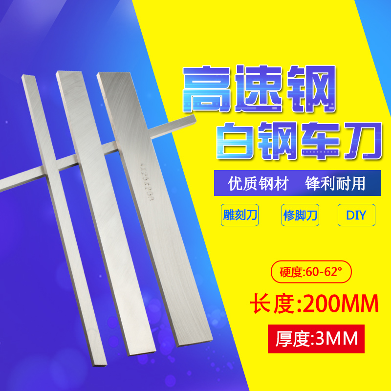 白钢刀白钢车刀高速钢方车刀条3*6*8*10*12*14*16*20*200MM雕刻刀