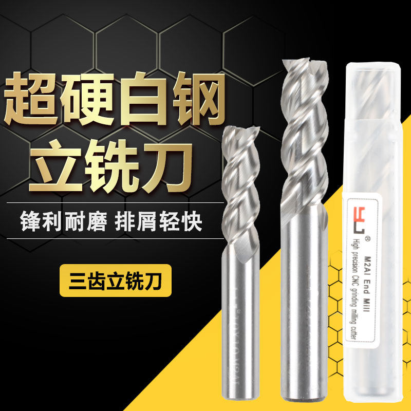 YJ高速钢铣刀全磨制超硬铜铝专用3刃平底平口平面白钢数控2刃铣刀