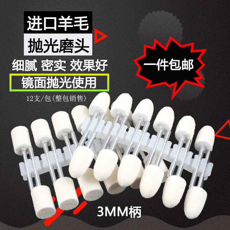 进口羊毛磨头羊毛轮金属玉石翡翠玻璃镜面抛光打磨头电磨3mm柄