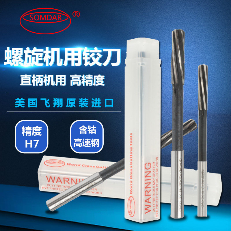美国飞翔SOMDAR 直柄螺旋铰刀高精度机用高速钢铰刀加长普长铰刀