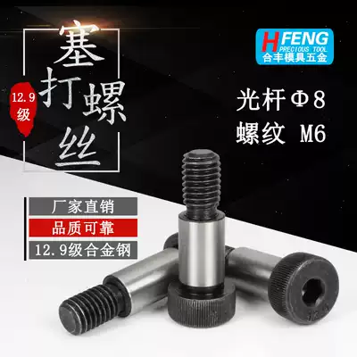 12 Class 9 equal height screw hexagon socket shoulder limit plug Bolt Phi 8*10-100 M6