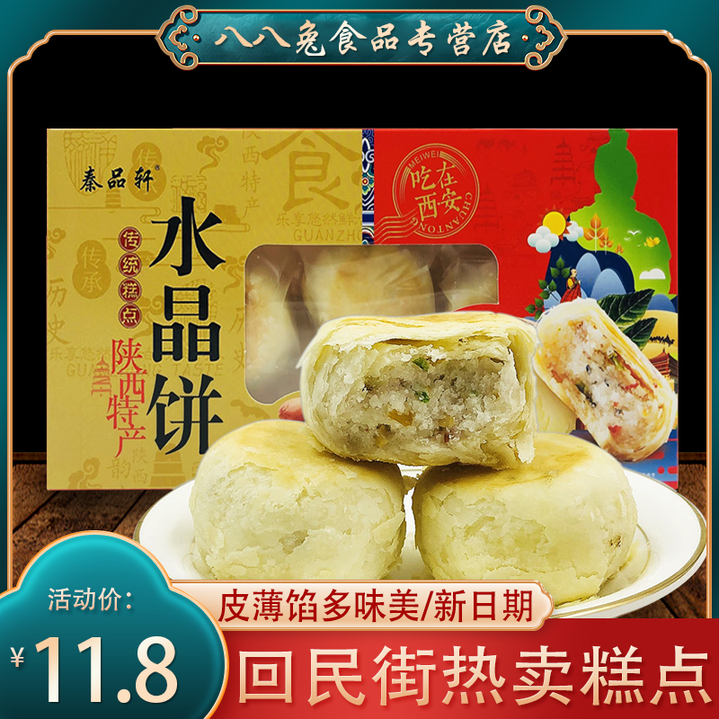 Qin Pingxuan Crystal Cake 150g Shaanxi special products Xi'an Huiming Street snack pastries pastries and pastries snack