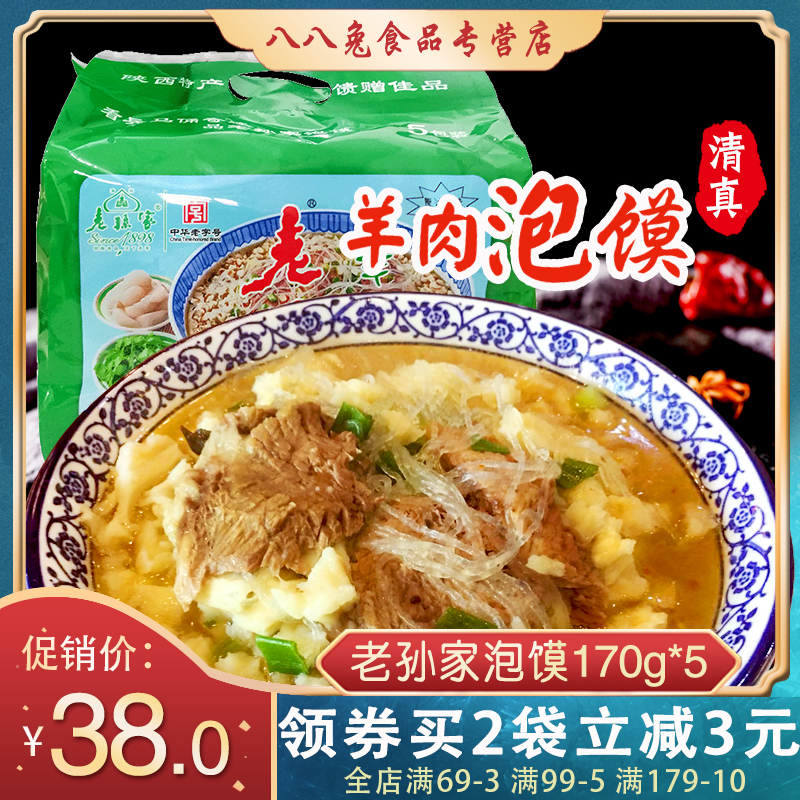 Lao Sun's lamb steamed bun 5 even packs Shaanxi specialty Xi'an Hui Min Street Halal food steamed bun 850g bag