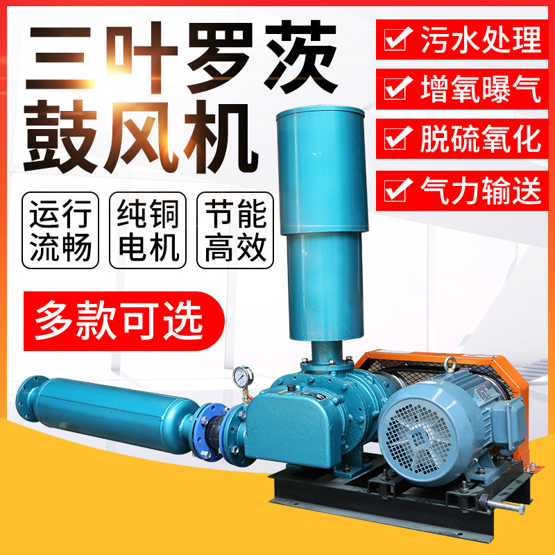 Three-leaf Roots blower aerator aeration sewage treatment blower fish pond breeding blower Industry 380V explosion proof 