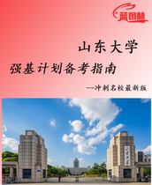 2024 Shandong University Strengthening Foundation Plan Real Examination and Simulation Questions Shandong University Strengthening Foundation Examination Preparation Strengthening Foundation Plan