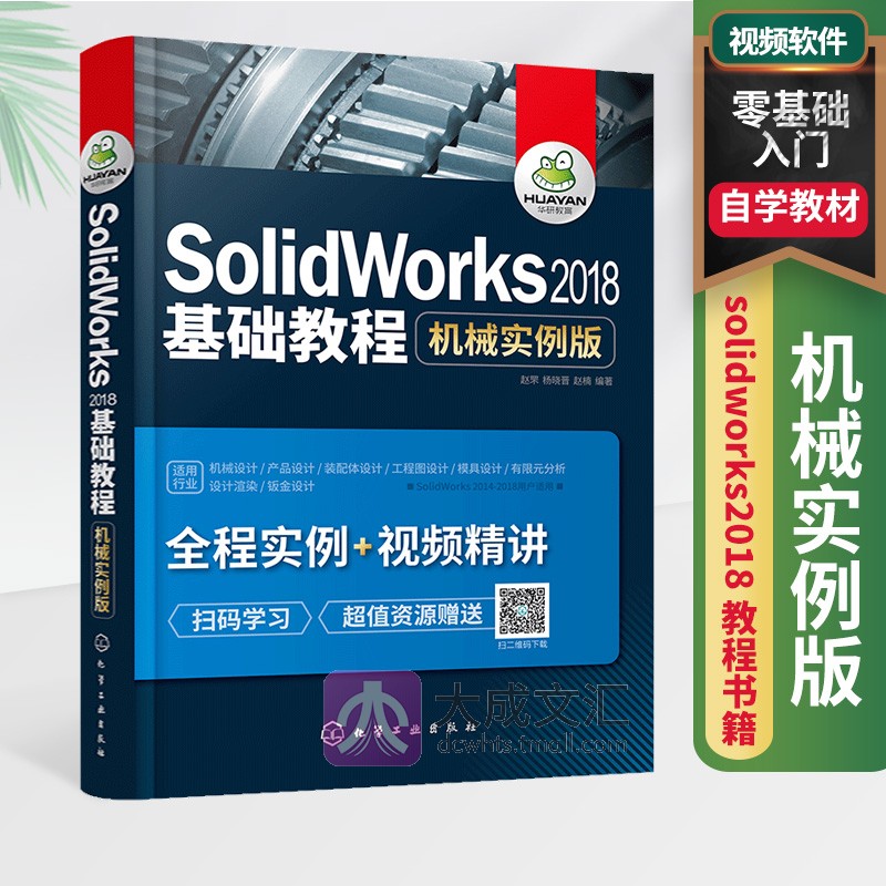 solidworks2018教程书籍 机械实例版  solidworks机械工程建模产品模具设计制图 solidworks视频软件零基础入门自学教材书 Изображение 1