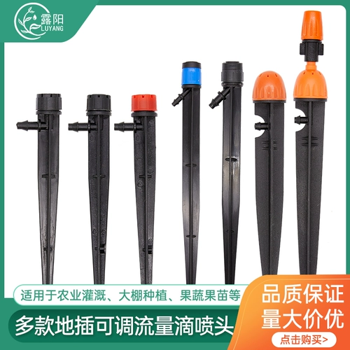 Капли фруктовых деревьев капли орошения Автоматическое водопроводное устройство на 360 градусов с атомированным спреем, залившаяся головка PE с каплей -головкой