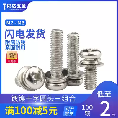 Nickel-plated cross round head three combination padded screw pan head comes with flat elastic pad bolt combination screw M2-M6