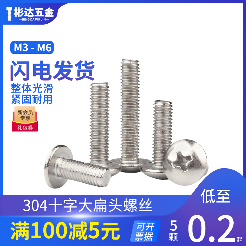 304 stainless steel large flat head screw Mushroom head cross bolt machine wire umbrella head big cap large round head screw M3-M6