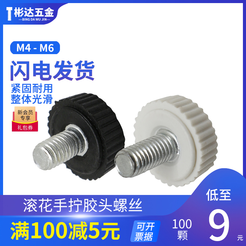 Plastic hand screwed screw rubber head screw coated rubber small knurin knob head straight textured hand twisting screw M4M5M6
