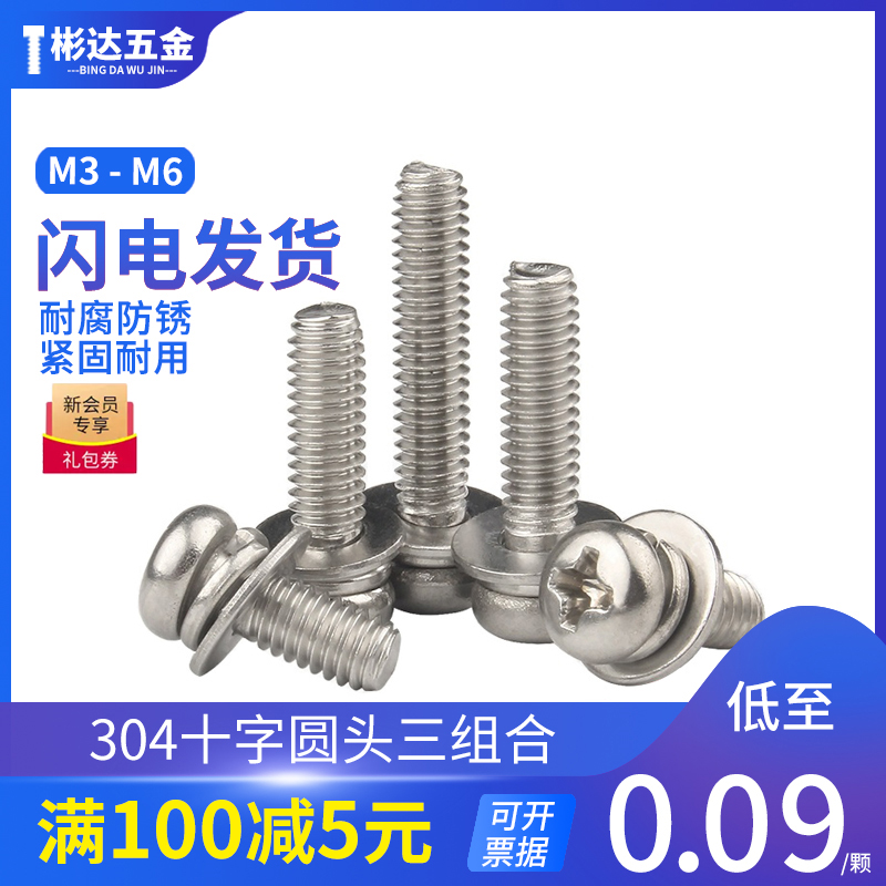 304 stainless steel cross round head three combination screw pan head with flat pad elastic pad combination screw bolt M3-M6