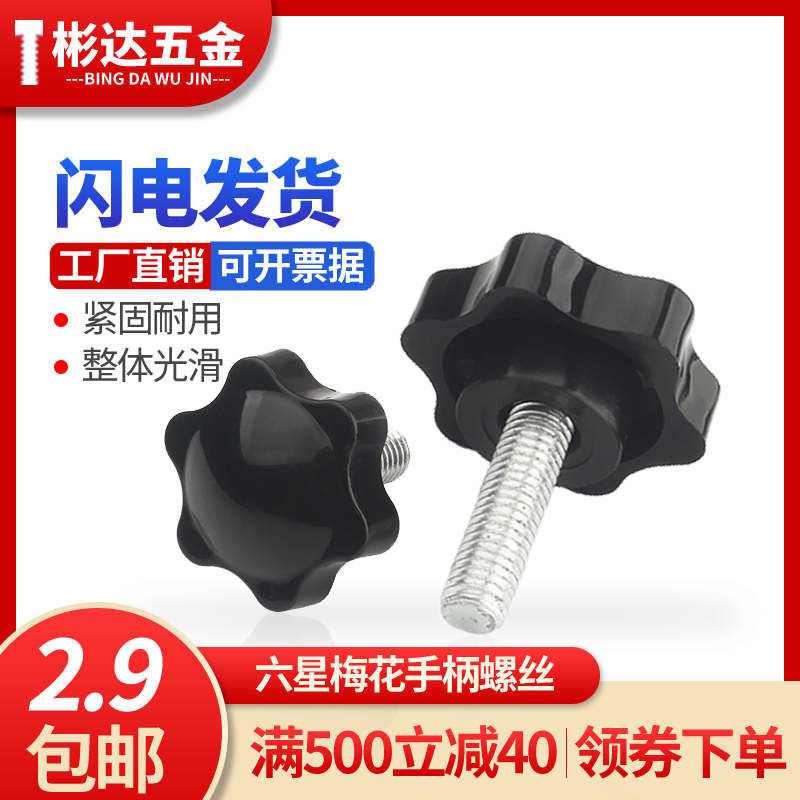 Plum handle screw Six star with handle wheel knob bolt Plastic rubber head hand screw screw M4M5M6M8