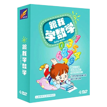 Genuine children learning mathematics 4DVD discs childrens mathematics enlightenment teaching materials childrens mathematics early education discs