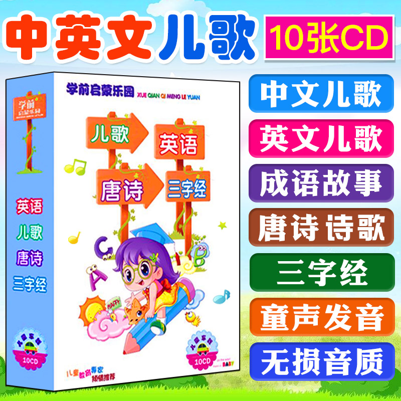 Children's Chinese and English children's songs early education idiom Guoxue three-word classic Tang poetry story song car CD disc disc