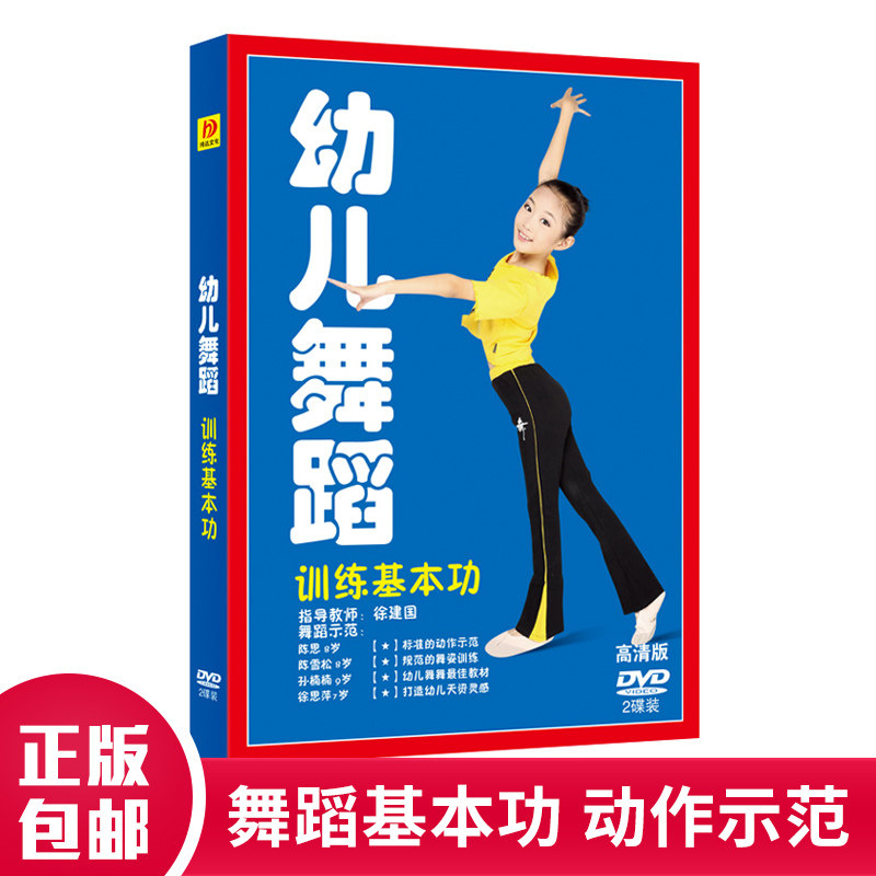 Young Children Dance Training Basic Work Basics Introductory Film Tutorial DVD Early Childhood Dance Breakdown Teaching Materials Disc