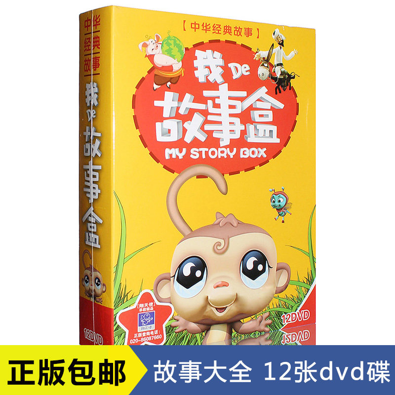 My Story Box 12DVD Zhonghua Moral Classics Stories CD Children Baby Fairy Tales Disc Genuine