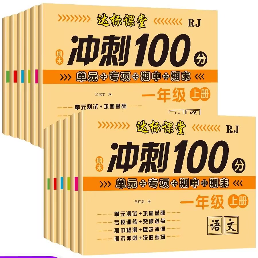 冲刺100分一二年级三四五六年级上册下册试卷小学生达标课堂人教版单元期中期末专项练习全套模拟练习题同步练习册测试考试卷子