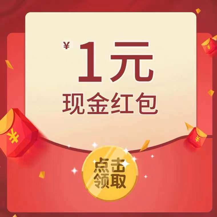 (20 texts, post pictures, show videos) screenshots sent to customer service reward 1 yuan red envelope, each ID only once