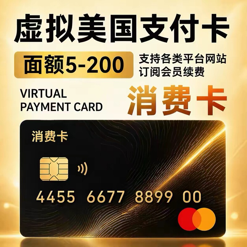 American Virtual Payment Card for $5-200 Subscription, Supports Various Platforms, Websites, Membership, and Monthly Fees for Amazon Stores