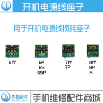 Applicable Apple 6th generation 6S 6P 7 7P 8th generation 8Plus X boot power cord seat repair battery button