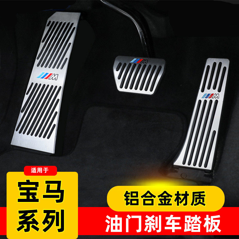 New old models BMW 5 series 7 series throttle brake pedal 525 528gt 730Li interior trim with ornamental foot pedal-Taobao