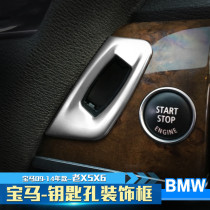 08-13 old BMW X5X6 interior modified bright strip sticker e70e71 keyhole decorative patch Special