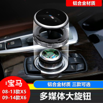 08-09-10-13 Old BMW X5X6 large knob cover e70 E71 interior modified multimedia knob button