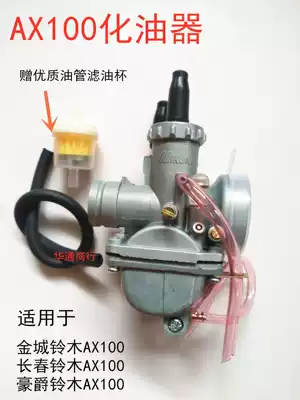 Jincheng AX100 locomotive accessories special carburetor gasoline atomizer Changchun AX100 locomotive carburetor