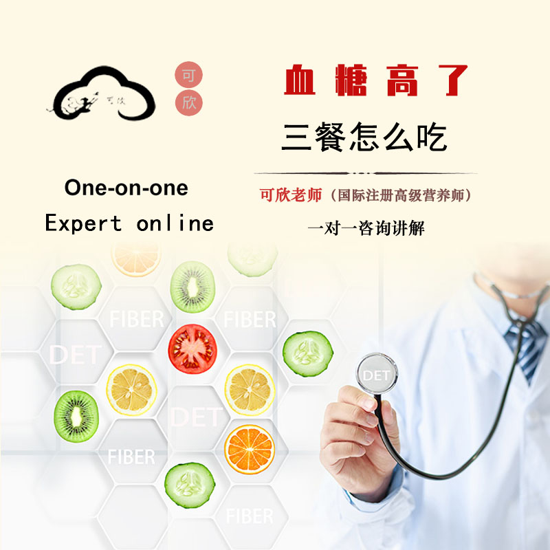 Teacher Xin's one-on-one guidance on blood sugar high How to eat a decade of chronic problem full-nutrition dietary intervention-Taobao