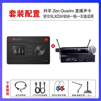 Antelope zen Quadro + Shure SLXD24-B58 один на один (дайте тысячу тонкой регулировки юаня)